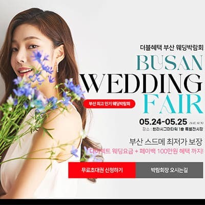 부산 결혼박람회 일정 5월 추천