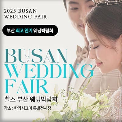 2025 부산 웨딩박람회 2월 초대전