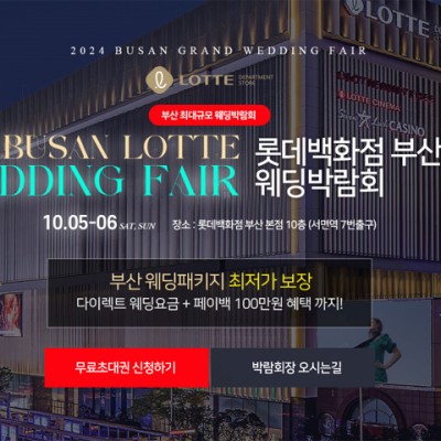 부산 롯데백화점 부산본점 웨딩박람회 일정 10월