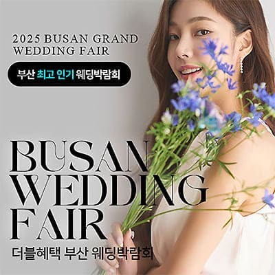 부산 더블혜택 웨딩박람회 06.28-06.29