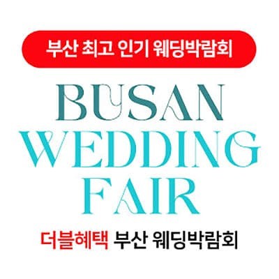 부산 더블혜택 웨딩박람회 06.21-06.22