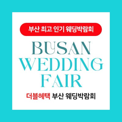 부산 5월 웨딩박람회 추천