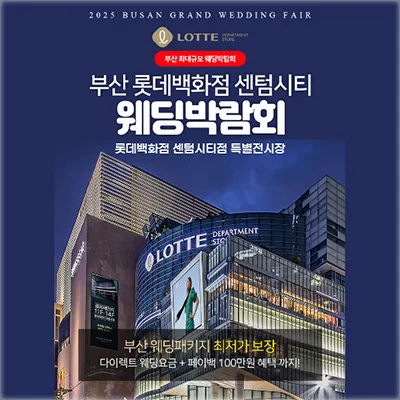 부산 롯데백화점 센텀시티 웨딩박람회