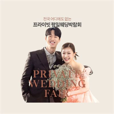 부산 프라이빗 웨딩박람회