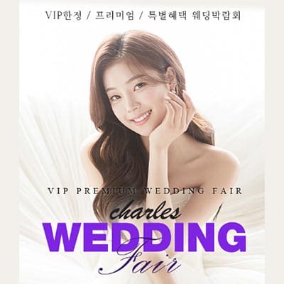 부산웨딩페어 찰스 웨딩박람회