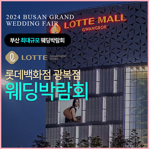 부산 롯데백화점 웨딩박람회