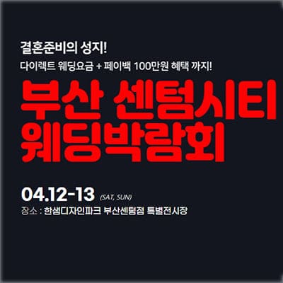부산웨딩박람회 다이렉트웨딩 견적