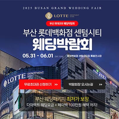 부산 롯데 센텀시티 웨딩박람회