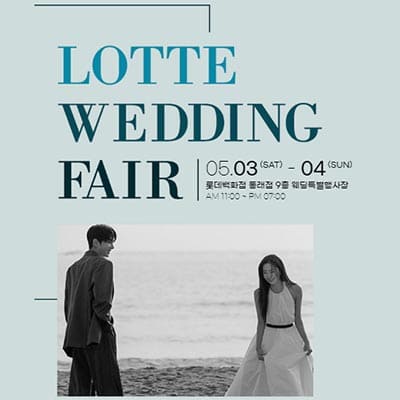 부산 롯데백화점 웨딩페어 5월