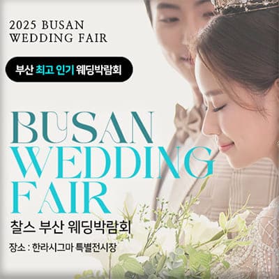 부산 웨딩페어 박람회