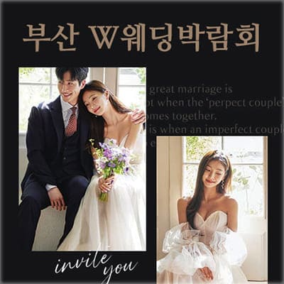부산 결혼박람회 w웨딩시티