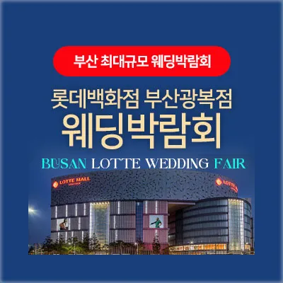 부산 롯데백화점 광복 웨딩박람회