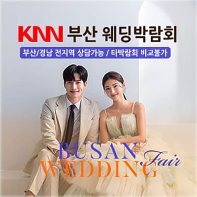 부산 knn 웨딩박람회