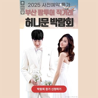 팜투어 박람회 부산허니문박람회 추천