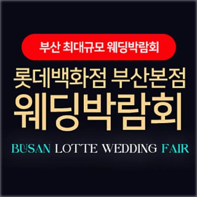 부산다이렉트웨딩박람회