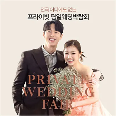 부산 w웨딩박람회 예약