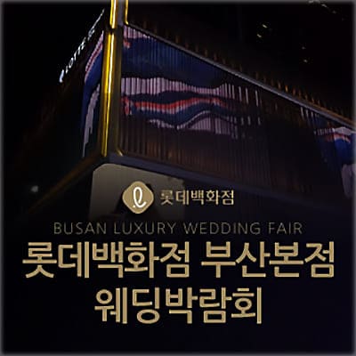 부산 롯데백화점 웨딩박람회