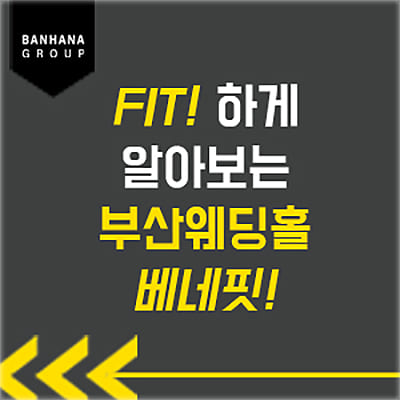 웨딩홀 셀렉 부산 반하나 웨딩 박람회