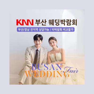 부산 knn 결혼박람회