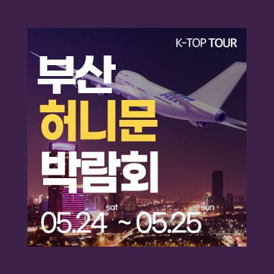 부산허니문박람회 신혼여행박람회일정