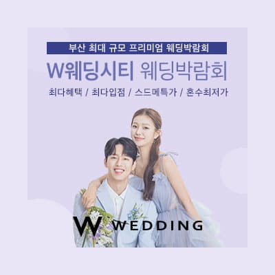부산 w웨딩시티 웨딩박람회 추천