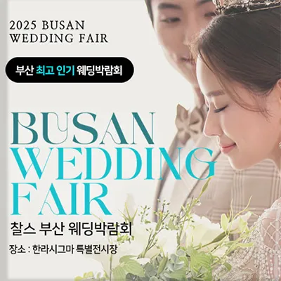 부산 찰스 웨딩박람회 예약