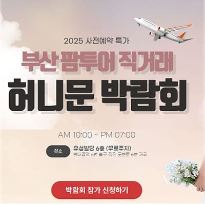 부산 팜투어 박람회 선물