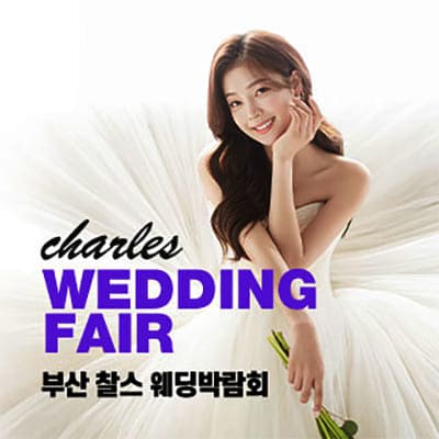 부산 다이렉트 웨딩박람회