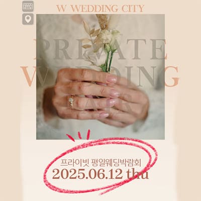 부산 결혼박람회 6월 평일웨딩박람회