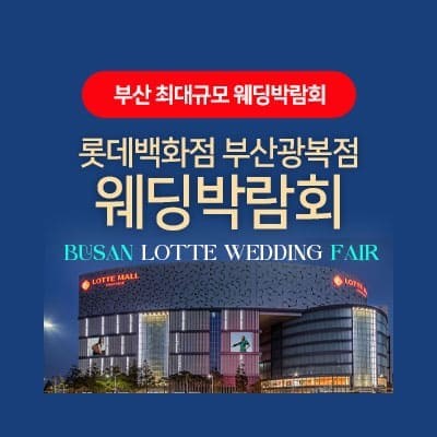 부산 롯데백화점 광복점 웨딩박람회 0202-0223