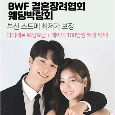 부산 3월웨딩박람회 사전예약