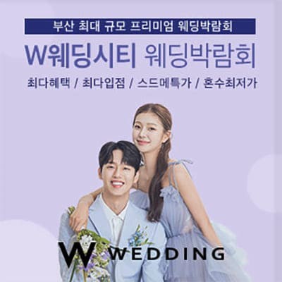 부산w웨딩박람회