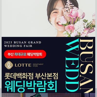 부산 롯데백화점 다이렉트 결혼준비 웨딩박람회