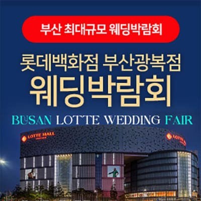 부산 롯데백화점 광복점 결혼박람회