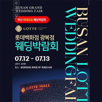 부산웨딩페어 7월 부산 웨딩박람회 추천
