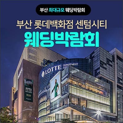 부산웨딩박람회 롯데 센텀시티점 웨딩페어