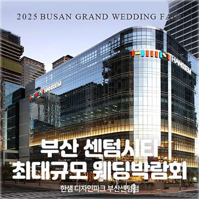 부산 다이렉트 웨딩박람회 결혼준비