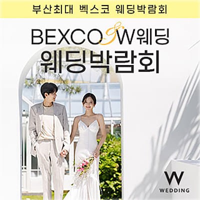 부산 KNN 벡스코웨딩페어