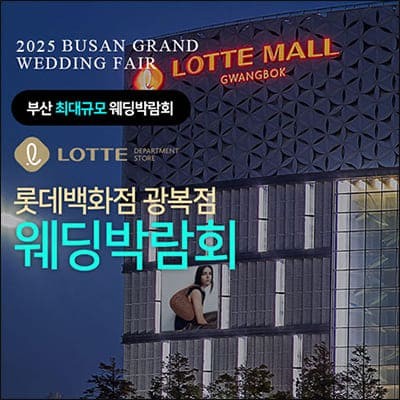 부산웨딩박람회 일정 롯데백화점 웨딩페어
