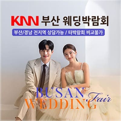 부산 knn 웨딩박람회 사전예약