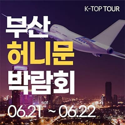 부산 반하나 허니문 박람회 06.21-06.22