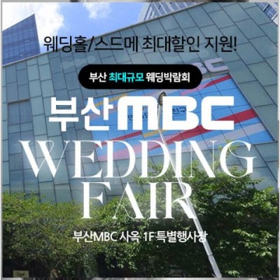 부산 MBC 대형 웨딩박람회