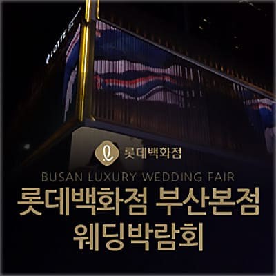부산 롯데백화점 웨딩박람회