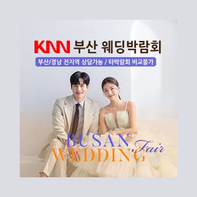 부산웨딩페어 부산 KNN 웨딩박람회 7월 초대전