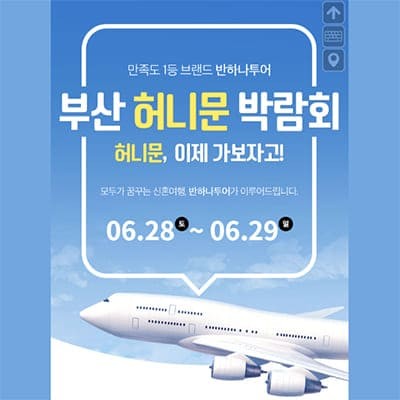 부산허니문박람회 반하나투어 신혼여행박람회추천