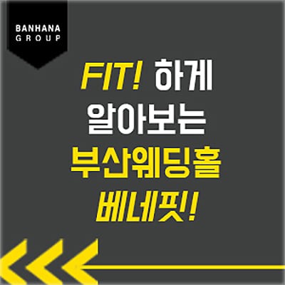 웨딩홀 셀렉 부산 반하나 웨딩 박람회