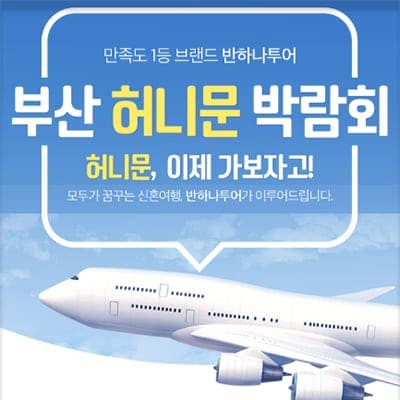 반하나투어 부산허니문박람회