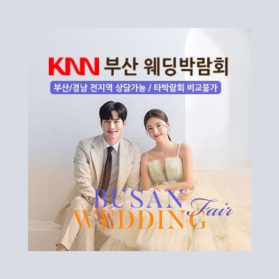 부산 knn 결혼박람회