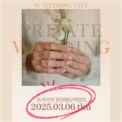 부산웨딩박람회 일정 평일 결혼박람회
