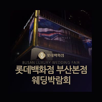 부산웨딩박람회 일정 7월 부산웨딩페어 초대전
